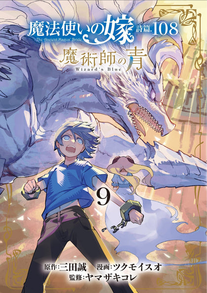 The Ancient Magus' Bride: Wizard's Blue Vol. 9 (PRE-ORDER: 11/25/2025)