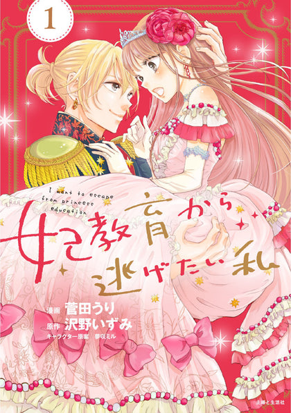 I Want To Escape From Princess Lessons (Manga) Vol. 1 (PRE-ORDER: 11/19/2024)