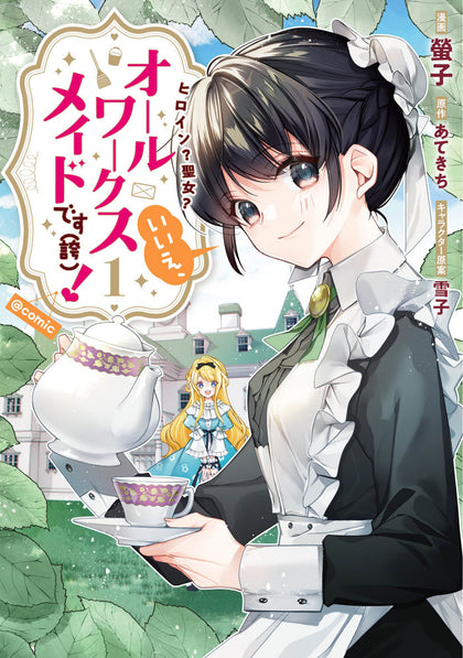 Heroine? Saint? No, I'm An All-works Maid (And Proud Of It)! (Manga) Vol. 1 (PRE-ORDER: 11/26/2024)