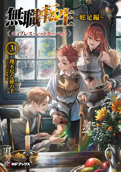 Mushoku Tensei: Redundant Reincarnation (Light Novel) Vol. 3 (PRE-ORDER: 02/24/2026)