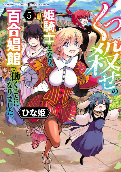 Becoming a Princess Knight and Working at a Yuri Brothel Vol. 5 (PRE-ORDER: 03/24/2026)