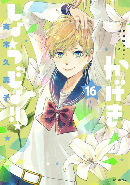 Kageki Shojo!! Vol. 16 (PRE-ORDER: 09/15/2026)