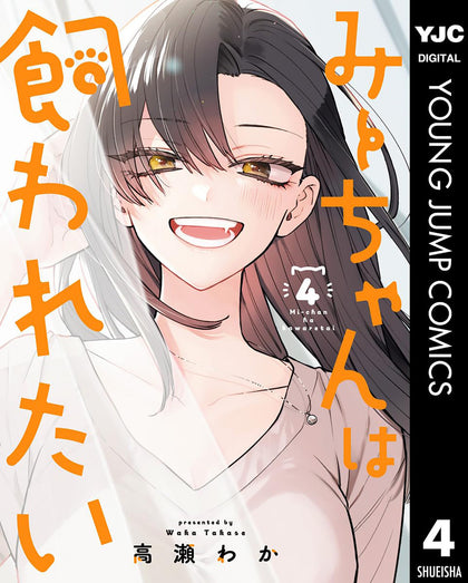 Mii-chan Wants to Be Kept Vol. 4 (PRE-ORDER: 04/28/2026)