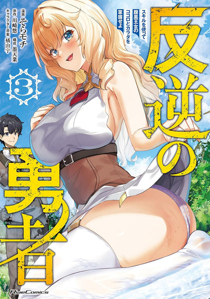 Rebel Hero: I Will Use My Skills to Control the Scheming Princess's Heart and Body (Manga) Vol. 3 (PRE-ORDER: 05/26/2026)